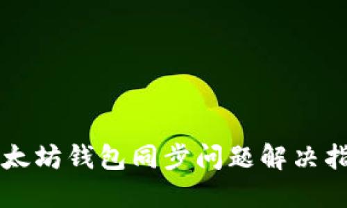 以太坊钱包同步问题解决指南