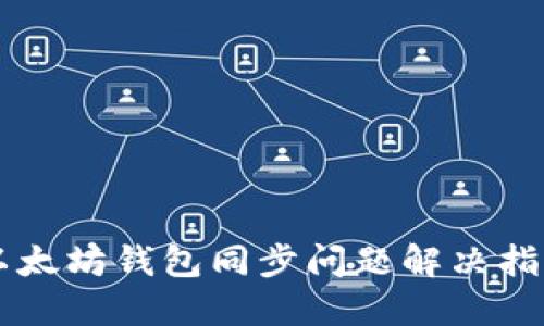 以太坊钱包同步问题解决指南