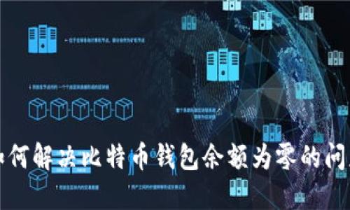 如何解决比特币钱包余额为零的问题