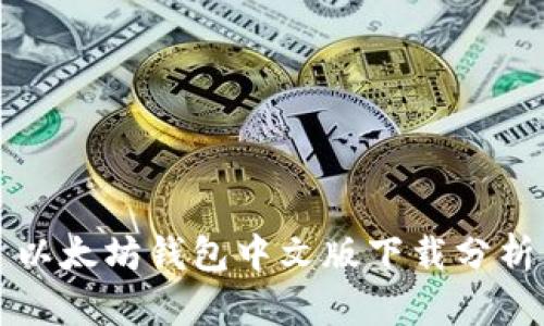 以太坊钱包中文版下载分析
