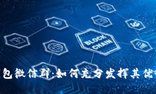 IM2.0钱包微信群：如何充分发挥其优势与功能
