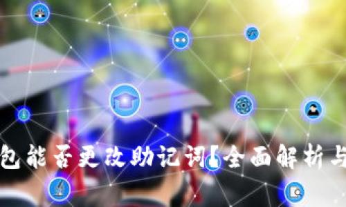 比特币钱包能否更改助记词？全面解析与注意事项