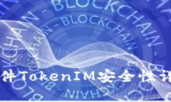 软件TokenIM安全性详解