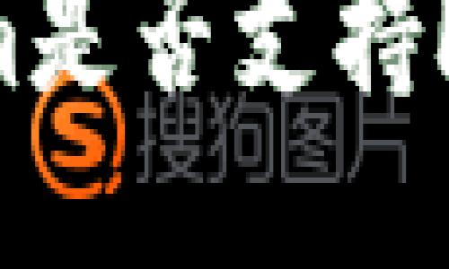 Tokenim是否支持HECO链？
