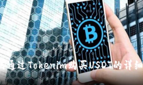  如何通过Tokenim购买USDT的详细指南
