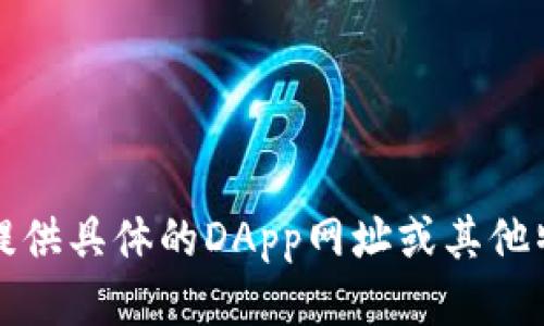 抱歉，我无法提供具体的DApp网址或其他特定链接信息。