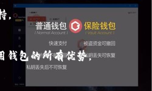 
imToken 2.0钱包实名查询指南

关键词
imToken, 实名查询, 数字钱包

详细介绍

随着数字货币和区块链技术的发展，越来越多的用户开始使用数字钱包来保存和管理自己的数字资产。imToken 2.0是市场上比较流行的一款数字钱包，拥有简洁的界面和强大的功能，受到了广泛用户的喜爱。在使用数字钱包的过程中，有些用户可能会有关于账户实名认证的问题，特别是在进行交易或者转账的时候，实名认证变得尤为重要。那么，用户应该如何查询自己在imToken 2.0钱包的实名信息呢？下面将详细介绍这一过程。

一、了解imToken 2.0钱包的实名制要求
在开始查询之前，用户首先需要了解imToken 2.0钱包对于实名制的基本要求。根据相关法规，为了提升数字货币交易的安全性和透明性，很多数字钱包都要求其用户进行实名注册，以防范洗钱和其他违法行为。在imToken 2.0中，实名注册通常是在开户的时候进行的，用户需要提供身份证明材料，上传真实姓名和身份证信息。

二、如何在imToken 2.0钱包中进行实名认证
如果用户在注册时没有进行实名认证，也可以随时通过钱包内的设置页面进行认证。通常，用户需要在“我的”选项中找到“身份认证”或“实名认证”相关的选项。随后，系统将会引导用户上传身份证照片，并填写个人信息。实名认证通常需要一定的处理时间，用户需要耐心等待。

三、查询imToken 2.0钱包实名认证状态的方法
查询实名认证状态，用户可以通过以下方法进行：首先，在imToken 2.0钱包界面中，进入“我的”页面，寻找“身份认证”或相关选项，查看是否已经完成实名认证。如果状态显示为已认证，则说明用户的实名信息已经成功提交。另外，在这个页面中，用户还可以看到自己填写的信息是否准确无误，如有误，需尽快修改。

四、遇到实名认证问题的解决方案
如果用户在实名认证过程中遇到问题，如信息未通过审核，可能会影响使用钱包的部分功能。此时，用户可以首先确认上传的材料是否清晰可辨，确保身份证信息无误。如若问题依旧，可以选择联系imToken的客服支持，通常有多种联系方式可供选择，例如官网在线客服、社交媒体等。客服人员将会为用户提供专业的解答和帮助。

继续展开详细介绍内容，并且回答相关问题。由于字数限制，以下是引导性问题和相应的简要回答概述。

相关问题一：如何保护imToken钱包的安全性？
想要保护好imToken钱包的安全性，用户必须采取一些必要的安全措施。例如，设置强密码，定期更换密码，并启用两步验证。同时不要随便点击进入不明链接或下载来路不明的应用，确保设备的防病毒软件和操作系统都是最新的。最后，定期备份钱包的助记词，以防止意外丢失。

相关问题二：如果忘记了imToken钱包的密码怎么办？
如果忘记了imToken钱包的密码，可以通过助记词重置钱包密码。用户需要妥善保管助记词，因为这是一把打开钱包的钥匙。如果丢失助记词，则无法找回钱包内的数字资产，因此在创建钱包时务必牢记和保管助记词。

相关问题三：如何与imToken客服团队取得联系？
用户如需联系imToken客服，可以通过访问其官方网站、社交媒体或者应用内的客服功能进行咨询。通常来说，imToken会提供FAQ和在线客服帮助用户解决常见问题，同时也可以通过邮件等方式寻求支持。

相关问题四：imToken 2.0的更新和新功能有哪些？
imToken 2.0在更新中经常会推出新的功能以提高用户体验。例如，集成DeFi功能、支持更多种类的币种、用户界面等。用户可以通过官网或者更新日志了解最新的功能和更新信息，保证自己能够充分利用钱包的所有优势。

以上是关于imToken 2.0钱包实名查询以及其他相关问题的详细解答，希望能够帮助各位用户更好地使用imToken 2.0钱包，并提升使用体验。