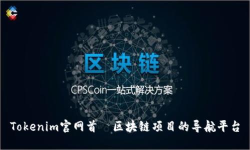 Tokenim官网首—区块链项目的导航平台
