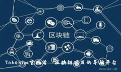 Tokenim官网首—区块链项目