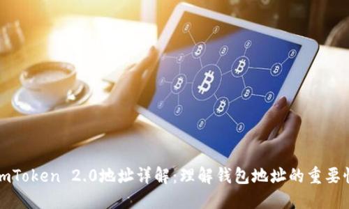 imToken 2.0地址详解：理解钱包地址的重要性