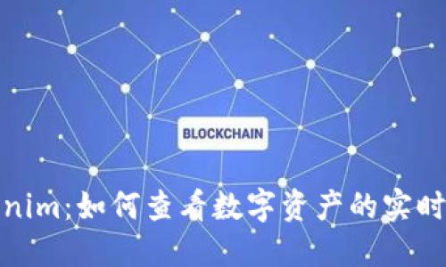 Tokenim：如何查看数字资产的实时价值