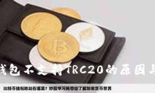 imToken钱包不支持TRC20的原因与解决方案