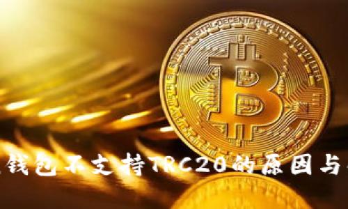 imToken钱包不支持TRC20的原因与解决方案