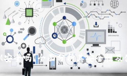 TokenIM安全吗？全面分析其安全性及使用指南