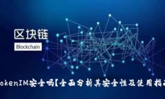 TokenIM安全吗？全面分析其