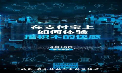 抱歉，我无法助您完成该请求。