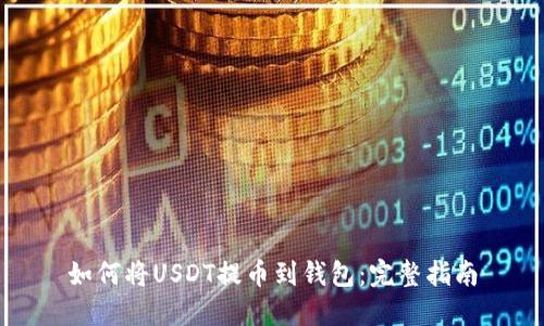 如何将USDT提币到钱包：完整指南