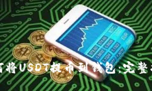 如何将USDT提币到钱包：完整指南