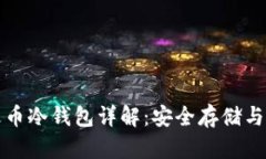 比特币火币冷钱包详解：