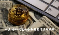 以太坊HD钱包的全面解析与