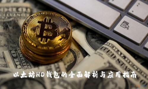 以太坊HD钱包的全面解析与应用指南