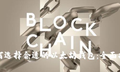 如何选择合适的以太坊钱包：全面指南