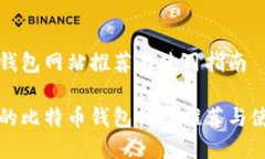 比特币钱包网站推荐与使