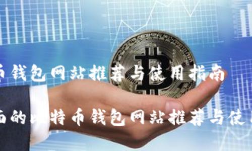 比特币钱包网站推荐与使用指南

最全面的比特币钱包网站推荐与使用解析