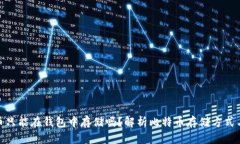 : 比特币只能在钱包中存储