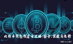  比特币钱包创建全攻略：
