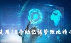 如何使用18个助记词管理比