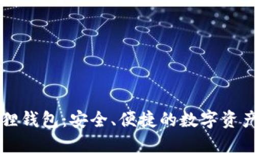 以太坊狐狸钱包：安全、便捷的数字资产管理工具