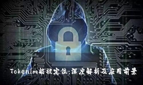  Tokenim能被定位：深度解析及应用前景