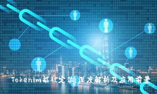  Tokenim能被定位：深度解析及应用前景