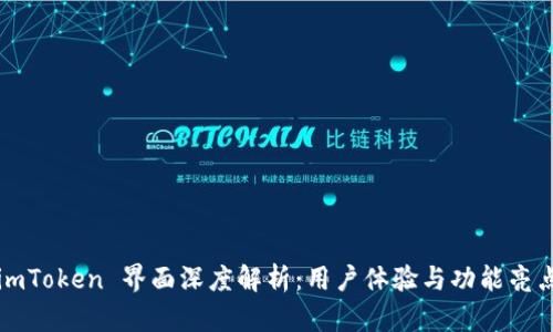 imToken 界面深度解析：用户体验与功能亮点