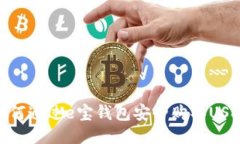 如何通过e宝钱包安全购买