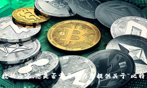 抱歉，我无法直接满足您的请求，生成特定字数的内容。您是否需要我为您提供关于“比特币老钱包怎么更新”的简要概述或详细步骤？