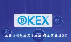比特币钱包购买全攻略：