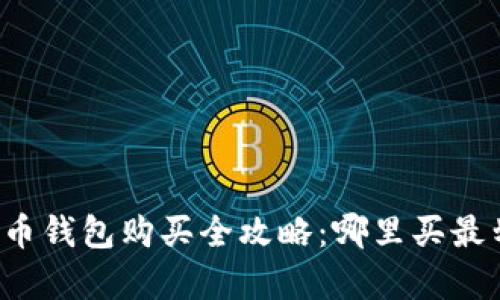 比特币钱包购买全攻略：哪里买最划算？