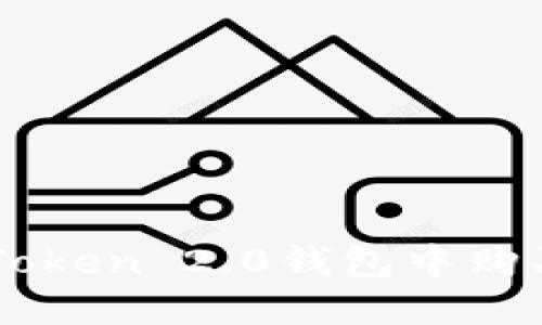 如何在imToken 2.0钱包中购买数字货币