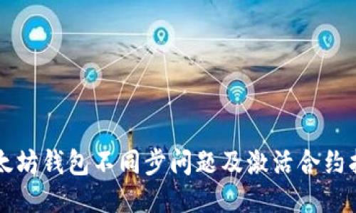 以太坊钱包不同步问题及激活合约指南