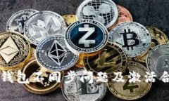 以太坊钱包不同步问题及