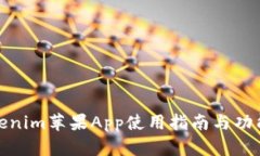 : Tokenim苹果App使用指南与