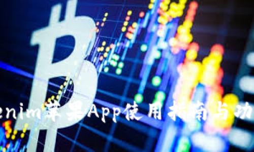 : Tokenim苹果App使用指南与功能解析