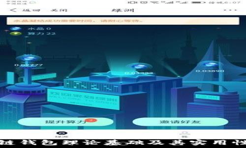  المثال 

区块链钱包理论基础及其实用性详解