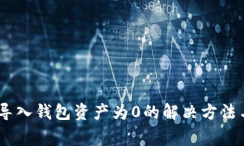  imToken导入钱包资产为0的解决方法与注意事项