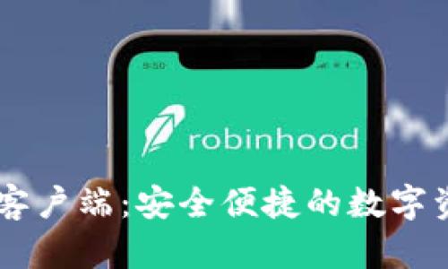 IM钱包电脑客户端：安全便捷的数字资产管理工具