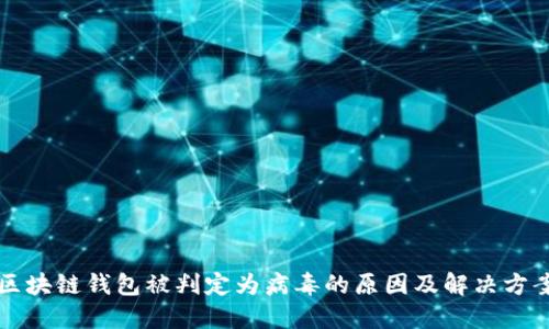 区块链钱包被判定为病毒的原因及解决方案