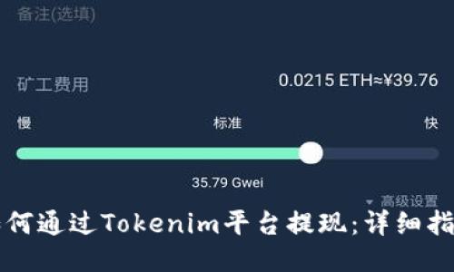 如何通过Tokenim平台提现：详细指南