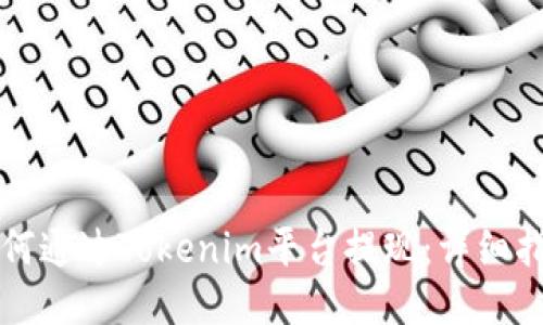 如何通过Tokenim平台提现：详细指南